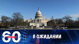 60 минут. В ожидании