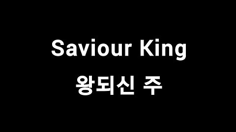 Saviour King 왕되신 주 Korean lyrics Saviour King 왕되신 주 Korean lyrics Saviour King 왕되신 주 Korean lyrics