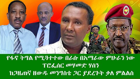 የፋኖ ትግል የሚጓተተው በራሱ በአማራው ምሁራን ነው፣ ፕሮፌሰር መሃመድ ሃሰን ከጋዜጠኛ ዘውዱ መንግስቴ ጋር ያደረጉት ቃለ ምልልስ