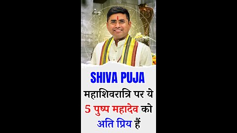 महाशिवरात्रि पर ये 5 पुष्प महादेव को अति प्रिय हैं I Pt Virender Shukla