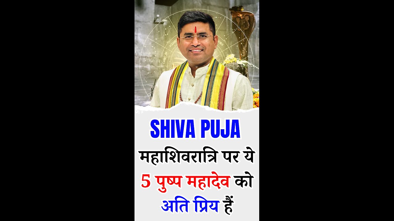महाशिवरात्रि पर ये 5 पुष्प महादेव को अति प्रिय हैं I Pt Virender Shukla
