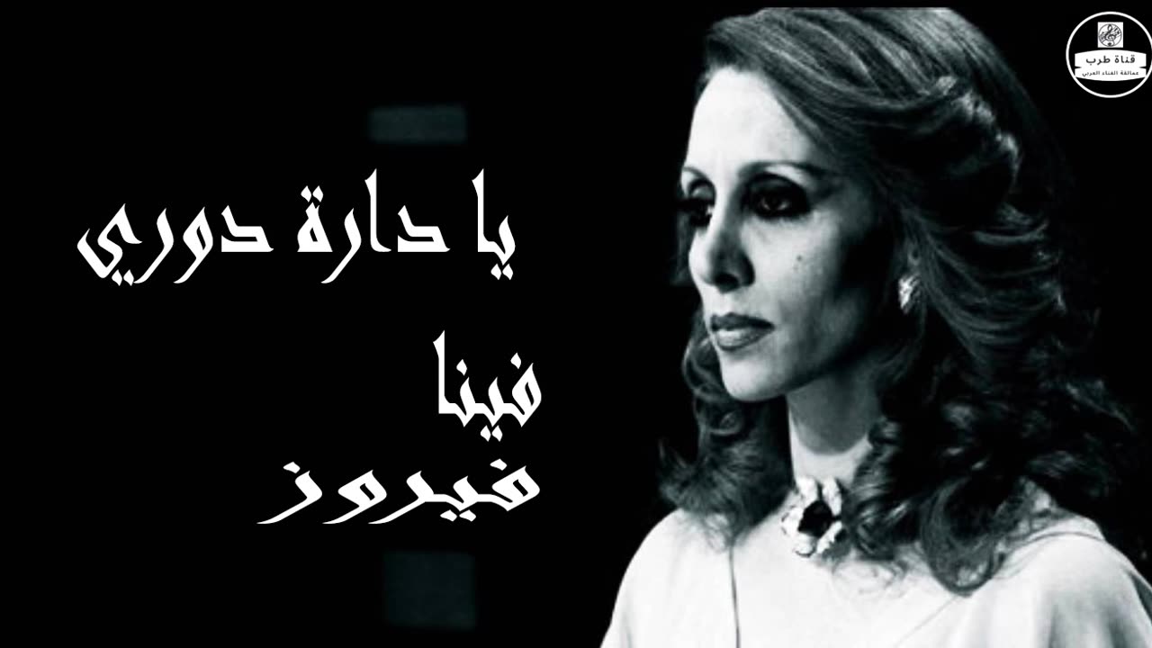 فيروز │ يا دارة دوري فينا - صوت نقي Fairuz HD