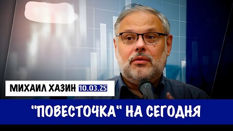 "Повесточка" на сегодня | Михаил Хазин