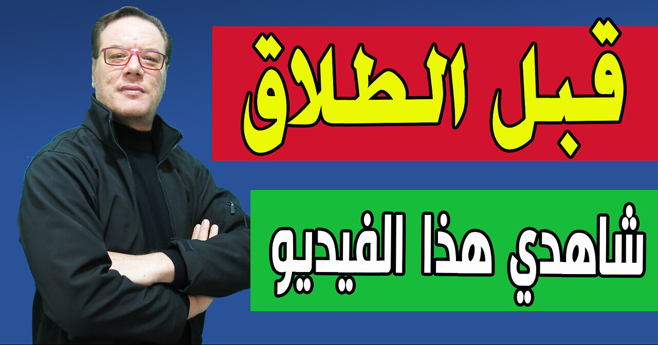 قبل ان تطلبي الطلاق اجيبي على هذه الأسئلة الخضراوي نورالدين