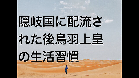 隠岐国に配流された後鳥羽上皇の生活習慣
