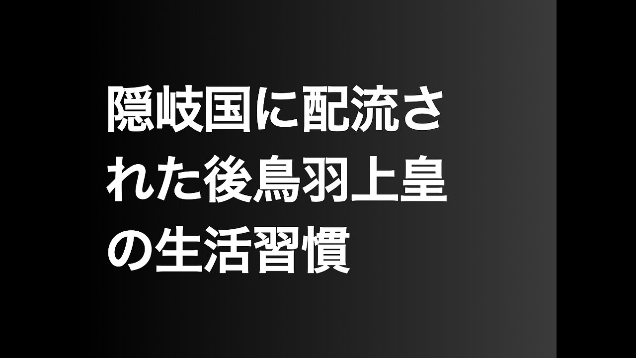 隠岐国に配流された後鳥羽上皇の生活習慣