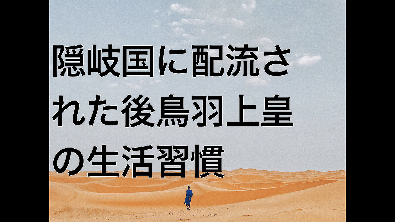 隠岐国に配流された後鳥羽上皇の生活習慣