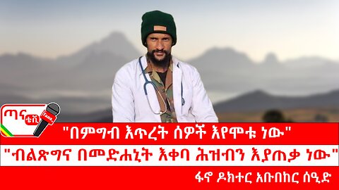 ጣና ግንባር፦ የዐርበኞች መስመር… "በምግብ እጥረት ሰዎች እየሞቱ ነው"፤"ብልጽግና በመድሐኒት እቀባ ሕዝብን እያጠቃ ነው"