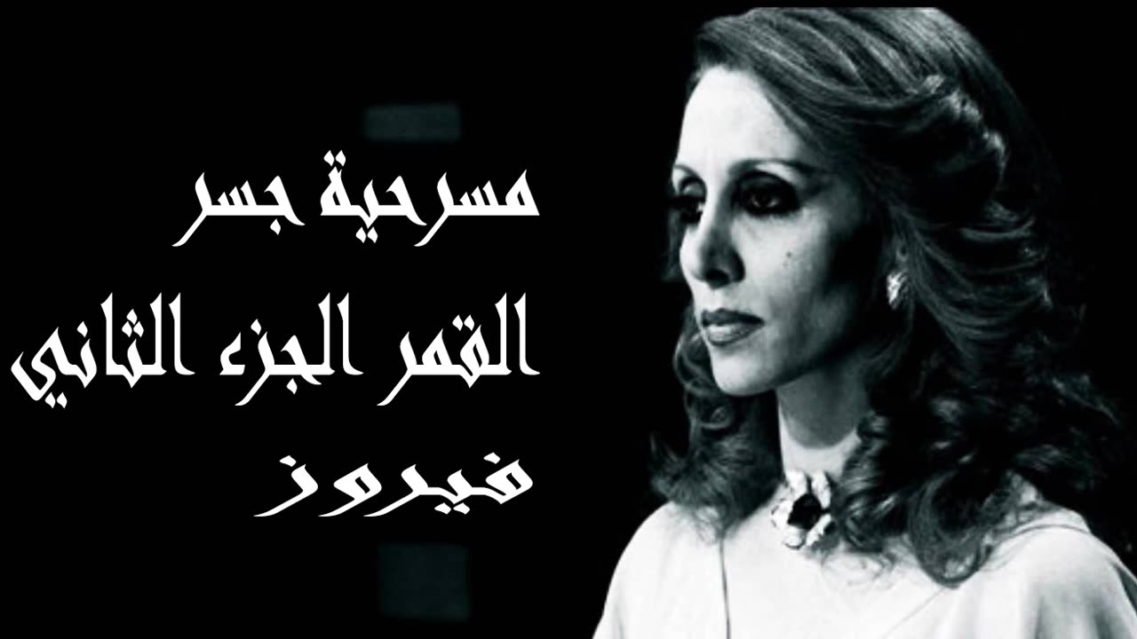 فيروز │ جسر القمر ج2- صوت نقي Fairuz HD