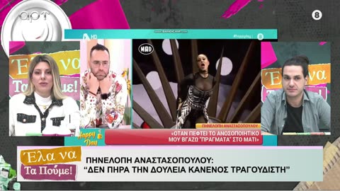 ΕΛΑ ΝΑ ΤΑ ΠΟΥΜΕ 14/01/24