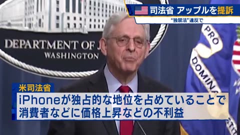 米司法省 アップルを提訴 独禁法違反でモーサテ2024年3月22日 1