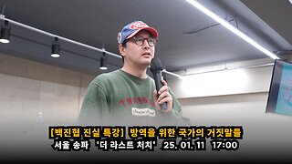 [백진협 진실특강] 방역을 위한 국가의 거짓말들(송파 더 라스트 처치)