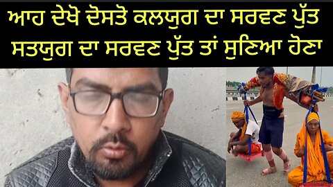 ਕਲਯੁਗ ਦਾ ਸਰਵਣ ਪੁੱਤ