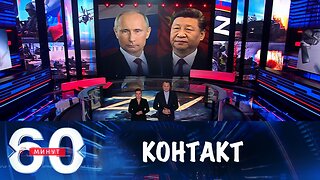 60 минут. Путин рассказал Си о контактах Москвы с Вашингтоном