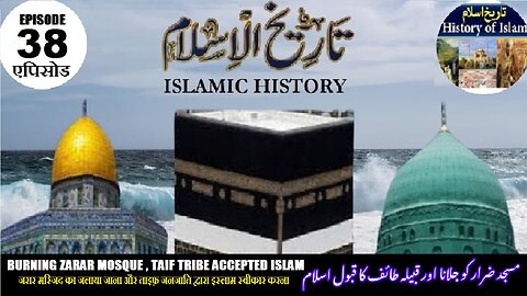 Tareekh-e-Islam Ep-38-एपिसोड Zarar Mosque &Taif tribe مسجد ضرار کاجلنا اور قبیلہ طائف کا قبول اسلام