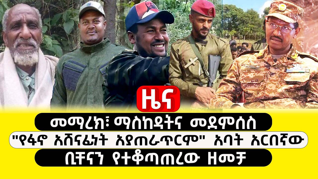 ABC TV ዜና | የካቲት 4 2017 | መማረክ፣ማስከዳትና መደምሰስ | "የፋኖ አሸናፊነት አያጠራጥርም" አባት አርበኛው | ቢቸናን የተቆጣጠረው ዘመቻ