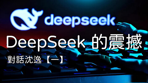 訪問：沈逸 主題：對話沈逸【一】DeepSeek 的震撼