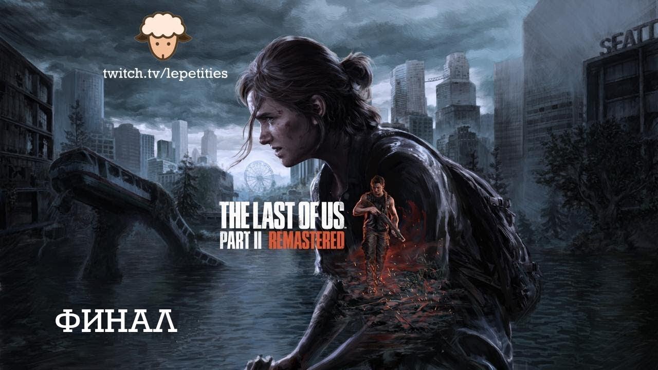 Полное Прохождение The Last of Us Part 2 | Финал | LePetities