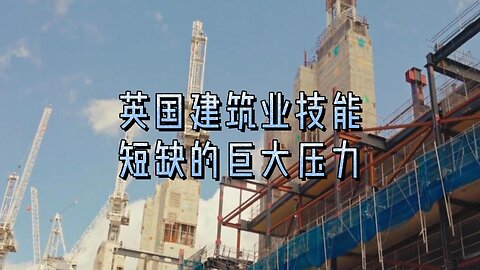 英国建筑业技能短缺的巨大压力