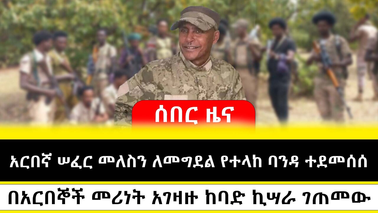 አርበኛ ሠፈር መለስን ለመግደል የተላከ ባንዳ ተደመሰሰ // በበላይ ጠባቂ አርበኞች መሪነት አገዛዙ ከባድ ኪሣራ ገጠመው