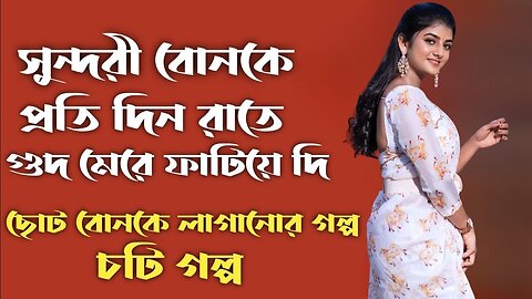 Bangla Choti Golpo | Apon Vai & Bon | বাংলা চটি গল্প | Jessica Shabnam | EP-541