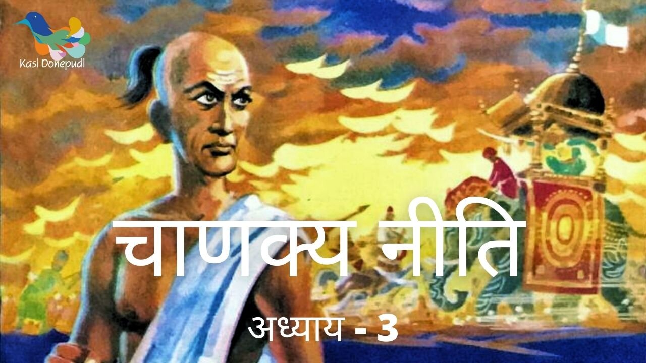 चाणक्य नीति l Chanakya Niti l Adhyay - 3