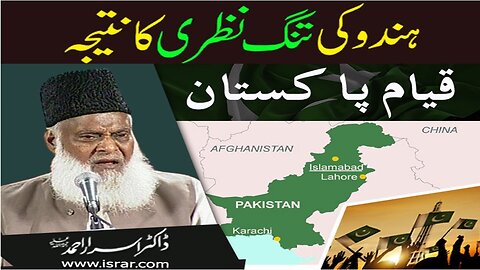 Dr Israr Ahmed about Hindu ki TangNazri ka Nteeja Qiyam-e-Pakistan