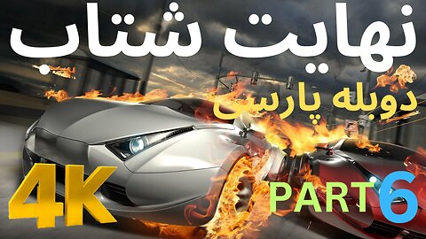 تریلر دوبله بازی گیم SPLIT SECOND 😎