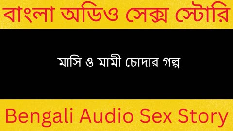 মাসি ও মামী চোদার গল্প - Bengali Audio Sex Stories