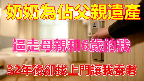奶奶為佔父親遺產，逼走母親和6歲的我，32年後卻找上門讓我養老❤️ 【 #美好人生智慧 】❤️ #為人處事 #生活經驗 #情感故事