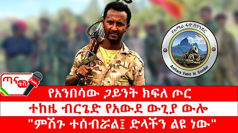 ጣና ግንባር፦ የዐርበኞች መስመር… የአንበሳው ጋይንት ክፍለ ጦር፣ ተከዜ ብርጌድ የአውደ ውጊያ ውሎ፤ "ምሽጉ ተሰብሯል፤ ድላችን ልዩ ነው"