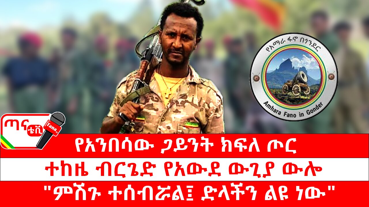 ጣና ግንባር፦ የዐርበኞች መስመር… የአንበሳው ጋይንት ክፍለ ጦር፣ ተከዜ ብርጌድ የአውደ ውጊያ ውሎ፤ "ምሽጉ ተሰብሯል፤ ድላችን ልዩ ነው"