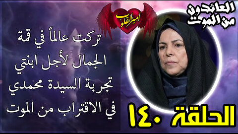 140- تركت عالماً في قمة الجمال لأجل ابنتي تجربة السيدة محمدي في الاقتراب من الموت