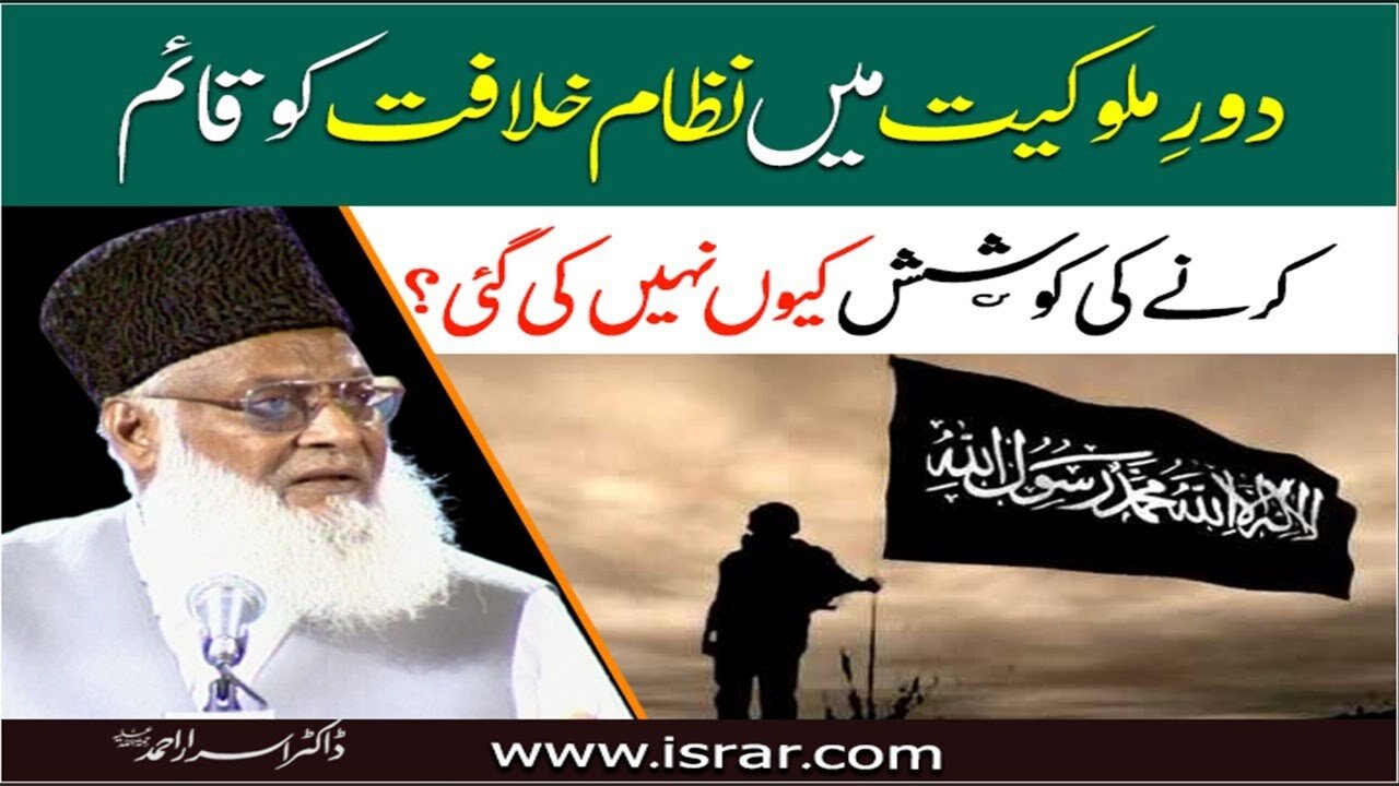 Dr Israr Ahmed about Dore-Mulukiat Main Nizame-Khilaf ko Qaem krny ki koshish Kiyou Nahe ki Gaye