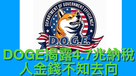 DOGE揭露4.7兆納稅人金錢流入政府黑洞無法追蹤／史蒂芬·米勒揭露外國詐騙集團偽造身份竊取幾十億計福利⋯⋯｜《每日美國時評》2025年2月18日 上部分 Part 1/3