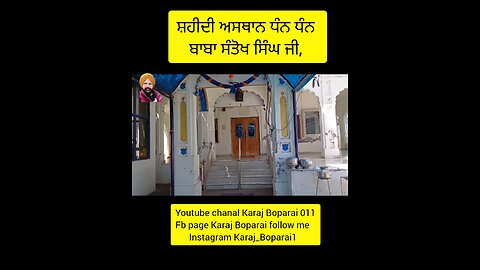 shaheedi asthan dhan dhan baba santokh singh ji,