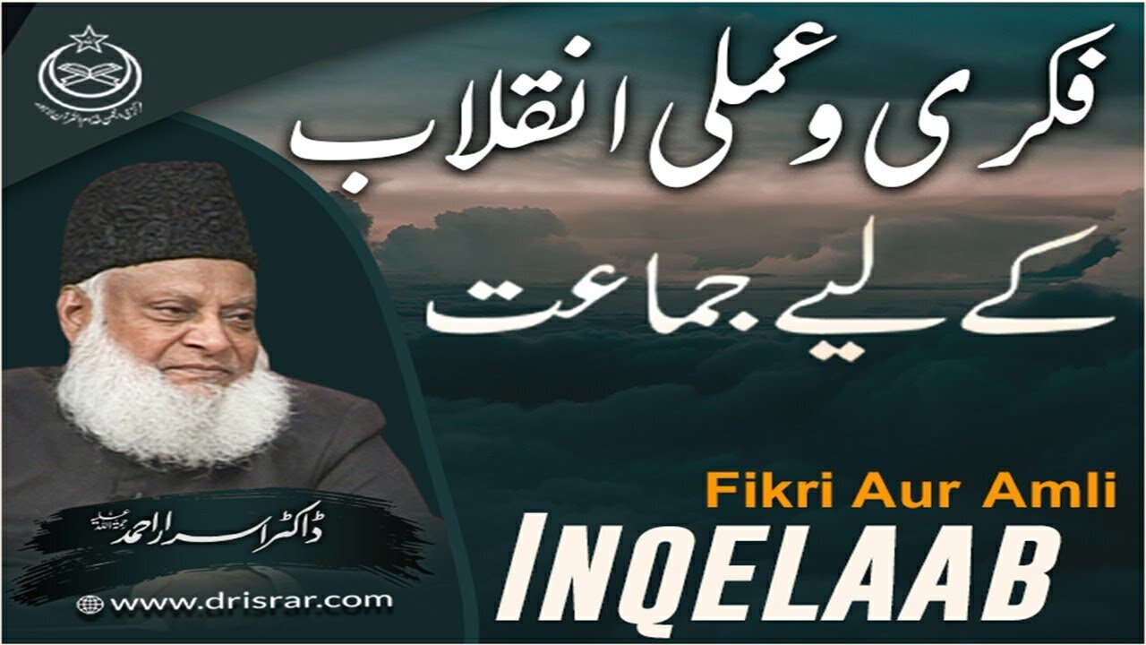 Dr Israr Ahmed about Fikri-o-Amli Inqilab Kay Liye Jama'at