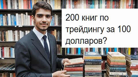 200 книг по трейдингу за 100 долларов? 