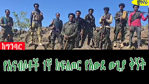 ከግንባር የአናብሶቶች 1ኛ ክፍለጦር የአውደ ውጊያ ቅኝት