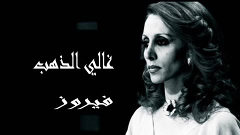فيروز │ غالي الذهب - صوت نقي Fairuz HD