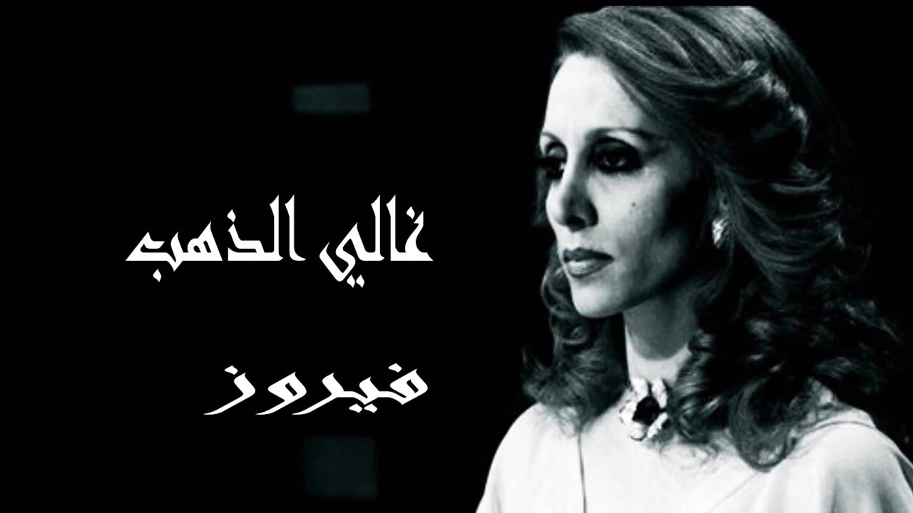 فيروز │ غالي الذهب - صوت نقي Fairuz HD