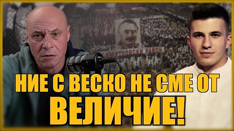 НИЕ С ВЕСКО НЕ СМЕ ОТ ВЕЛИЧИЕ!