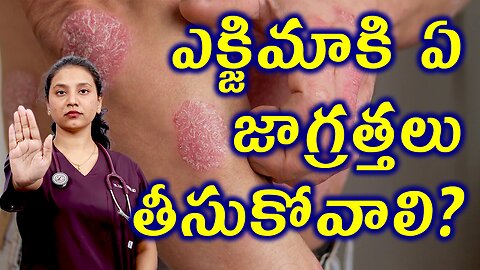 ఎక్జిమా కి ఈ జాగ్రత్తలు తీసుకోవాలి Precautions for Eczema Medicine Treatment Cure | హోమియోపతి