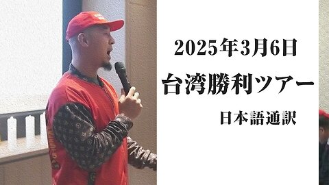 2025/3/6【台湾勝利ツアー】(日本語通訳) [Sanctuary Translation］