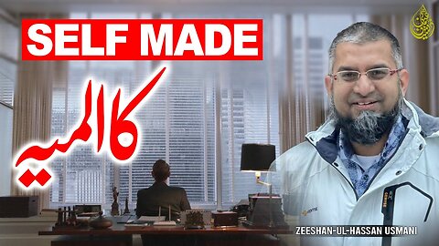 Self Made Fallacy | سیلف میڈ لوگوں کا المیہ | Zeeshan Usmani