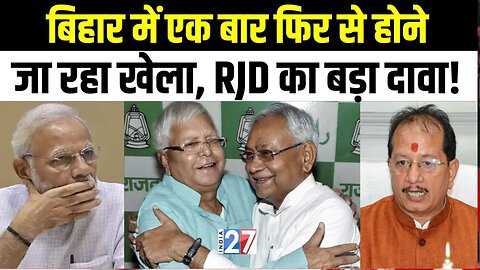 Bihar Political News : Nitish Kumar फिर मारेंगे पल्टी? RJD का बड़ा दावा ! Vijay Sinha #biharpolitics