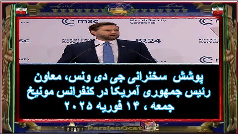 پوشش سخنرانی جی دی ونس، معاون رئیس جمهوری آمریکا در کنفرانس مونیخ