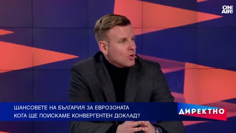 Кога страната ни ще поиска доклад за влизане в Еврозоната.