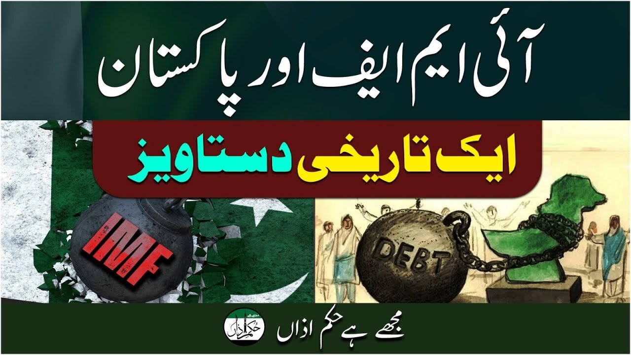 IMF Aur Pakistan _ Aik Tarikhi Dastaweez _ Ep #297