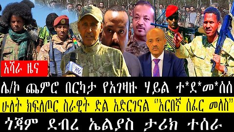 ሌ/ኮ ጨምሮ በርካታ የአገዛዙ ሃይል ተ*ደ*መ*ሰሰ/ጎጃም ደብረ ኤልያስ ታሪክ ተሰራ/ሁለት ክፍለጦር ስራዊት ድል አድርገናል ‘’አርበኛ ሰፈር መለስ’’